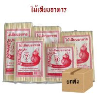 ราคา [ยกกล่อง 20 แพค] ไม้เสียบอนามัย/ไม้เสียบลูกชิ้น 6 7 8 9 10 นิ้ว (27119930241)