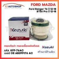 ราคา KOZUKI รหัส KFF-76AC กรองโซล่า Ford Ranger T6 , Everest ปี 12-20 ,Mazda BT50 PRO เครื่อง 2.2/3.2L (57151022737)