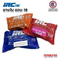 ราคา ยางใน IRC [ไออาร์ซี] เบอร์ ( 2.50 - 18 , 2.75/3.00 - 18 , 3.25/3.50/4.10 - 18 ) ขอบ 18 (22966125525)
