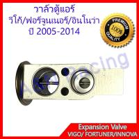 ราคา วาล์วตู้แอร์ โตโยต้า วีโก้ อินโนว่า ฟอร์จูนเนอร์ ปี 2005-2013 วาวตู้แอร์ วาล์วคอล์ยเย็น [030083] (6911920834)