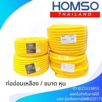 ราคา HOMSO LESSO, V-five ท่ออ่อน ท่อลูกฟูก ท่อร้อยสายไฟ สีเหลือง(ยกม้วน) ขนาด 3/8นิ้ว 1/2นิ้ว 3/4นิ้ว 1นิ้ว คุณภาพดี (40761608315)