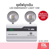 ราคา ไฟฉุกเฉิน 12W รุ่น ML-42048 ไฟ LED 2x6W ใช้กับไฟบ้าน 220V ติดตั้งง่าย สำรองไฟเมื่อเกิดเหตุฉุกเฉินได้นานถึง 10 ชั่วโมง (22180031479)