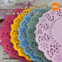 ราคา กระดาษดอลลี่ กระดาษรองเค้ก คละ 5 สี ขนาด4.5 นิ้ว แพ็ค 100 ใบ (22271677377)