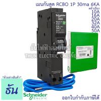 ราคา Schneider เบรกเกอร์กันดูด RCBO 1P 10A 16A 20A 32A 40A 50A 6kA 30mA ลูกเซอร์กิตกันดูด ลูกย่อยกันดูด QO1C06RCBO30 Square D (3750926705)
