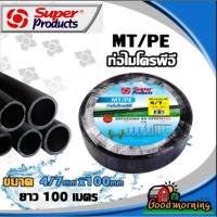 ราคา MT/PE สายไมโคร สายพีอี PE Super 4/7" ยาว100เมตร (เต็ม) ส่งฟรีทั่วไทย ซุปเปอร์โปรดักส์ Superproducts (2069051414)