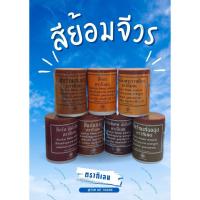 ราคา สีย้อมจีวร ตรากิเลน ( 1 กระป๋อง 50 กรัม) ย้อมง่าย สีติดทนนาน (54805957247)