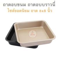 ราคา ถาดอบขนม ถาดอบบราวนี่ ขนาด 8x8 สูง 1.5 นิ้ว พิมพ์สี่เหลี่ยมเคลือบเทฟลอนไม่ติด (5179179685)