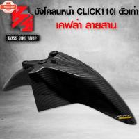 ราคา ังโคลนหน้า คลิก110i ังโคลน CLICK110i เคฟล่าลายสาน 5D ฟรี สติกเกอร์ AK 1 ใ อะไหล่แต่งCLICK110i ชุดสี CLICK110i (27041097600)