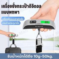 ราคา เครื่องชั่งน้ำหนักแบบพกพา ที่ชั่งน้ำหนักกระเป๋าเดินทาง จอแสดงผลดิจิตอล 50kg/10g ชั่งกระเป๋า เครื่องชั่งพกพา (49408643471)