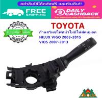 ราคา รับประกัน 3 เดือน ก้านไฟหน้า TOYOTA VIOS gen2 ปี 07-13 VIGO ปี 03-15 ไม่มีไฟตัดหมอก พร้อมใช้ (55704040895)