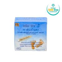 ราคา [สินค้าส่งด่วน] ครีม91อี ทาส้นเท้าแตก 8.3ก. CREAM 91 E CRACKED HEEL CREAM 8.3 G. (47408903368)