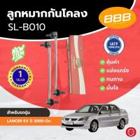 ราคา ลูกหมากกันโคลง BBB สำหรับรถ **มิตซูบิชิ แลนเซอร์ อีเอ็กซ์ MITSUBISHI LANCER EX ปี 2005–On (SL-B010) **ราคาต่อตัว ** (41916015289)
