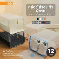 ราคา ide'e [12 ใบ] PN3118CB กล่องใส่รองเท้าผู้ชาย มีฝาเปิด-ปิดด้านหน้า วางซ้อนกันได้หลายชั้น ใส่รองเท้าเพื่อความเป็นระเบียบ (1676664497)