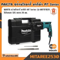 ราคา สว่านโรตารี่ไฟฟ้า MAKITA กำลังไฟ 800 วัตต์ รุ่น M8701B26 ขนาด 26 มม. (1 นิ้ว) (25625593938)