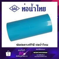 ราคา ข้อต่อ PVC ขนาด 1/2 นิ้ว, 3/4 นิ้ว, 1 นิ้ว ท่อน้ำไทย ข้อต่อพีวีซี ข้อต่อตรง ต่อตรง (4217552969)