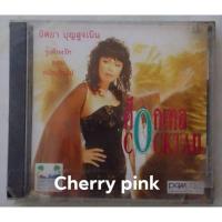 ราคา cd เพลง นิตยา บุญสูงเนิน ซีลปิด (21134884007)