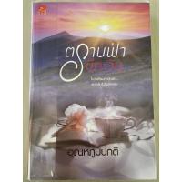 ราคา ตราบฟ้ามีตะวัน หนังสือมือสอง ❗️สภาพใหม่เอี่ยม (7562883206)