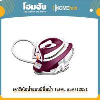 ราคา เตารีดไอน้ำTEFALแยกหม้อต้ม รุ่น SV7120S1 กำลังไฟสูงสุด 2830 วัตต์ (19226532131)