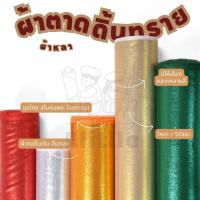 ราคา *มีส่งด่วน/Delivery* ผ้าหลา ตาดดิ้นทราย กว้าง45นิ้ว ทำโจงกระเบน ชุดไทย สไบห่มองค์พระ องค์เทพ รองพาน ผ้าเมตร (15795633259)