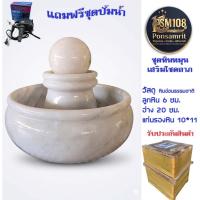 ราคา ชุดอ่างน้ำพุหินอ่อน "หินหมุนนำโชค" – พลังธรรมชาติเสริมฮวงจุ้ย อ่าง 20 ซม. ลูก 6 ซม.0.9 (50310371918)