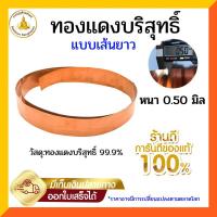 ราคา แผ่นทองแดงบริสุทธิ์99.9% หนา 0.5 มิล กว้าง 1-3ซม. ยาว 122ซม. (25014222651)