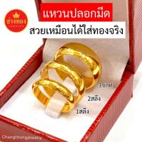 ราคา ทองเหมือนแท้❗แหวนเกลี้ยง แหวนปลอกมีด1สลึง 2สลึง 1บาท สวยเทียบแท้ ทองชุบ ทองโคลนนิ่ง ช่างทองโกลด์ (18778015444)