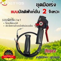 ราคา ชุดมือเร่ง มัลติฟังก์ชั่น คันเร่ง แฮนด์มันติฟังก์ชัน 2 จังหวะ 4 จังหวะ เกลียวตรง เกลียวงอ มือเร่ง เครื่องตัดหญ้า แข็งแรง (57706573395)