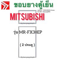 ราคา ขอบยางตู้เย็น Mitsubishi รุ่น MR-FX38EP (2 ประตู) (42300734495)