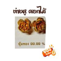 ราคา ตุ้มหูผู้หญิง ต่างหูทอง รูปดอกไม้ แบบเสียบหู งานชุบทองไมครอน หุ้มเศษทองคำแท้ 99.99% ครึ่งสลึง (10531069197)