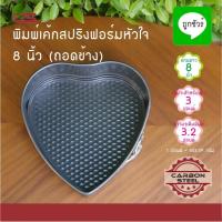 ราคา BA-HE21 พิมพ์เค้กสปริงฟอร์ม หัวใจ 8 นิ้ว (ถอดข้าง) NON-STICK US ถาดอบบราวนี่ ถาดอบขนม (9416437960)