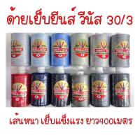 ราคา ด้ายเย็บยีนส์ เย็บเสื้อยีนส์ เย็บกางเกงยีนส์ วีนัส 30/3 (10212386294)