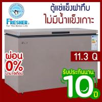 ราคา ตู้แช่ ระบบ No Frost ไร้น้ำแข็งเกาะ ความจุ 320 ลิตร / 11.3 คิว รุ่น FF-320WD ยี่ห้อ FRESHER (2335176372)