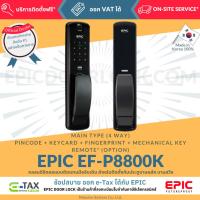 ราคา EPIC DOOR LOCK รุ่น EF-P8800K กลอนดิจิตอลจากเกาหลีแท้ ติดตั้งฟรีในเขตกรุงเทพ (1612758141)