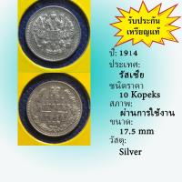 ราคา No.60011 เหรียญเงิน ปี1914 RUSSIA รัสเซีย 10 Kopeks เหรียญสะสม เหรียญต่างประเทศ เหรียญเก่า หายาก ราคาถูก (22266677099)