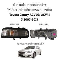 ราคา ไฟเลี้ยวกระจกมองข้าง Toyota Camry ACV40/ACV41 ปี 2008-2012 (21948017246)