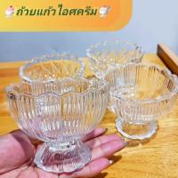 ราคา ✨️ถ้วยแก้วไอศครีม ถ้วยขนมหวาน ถ้วยแก้วอเนกประสงค์ ทรงสวยคลาสสิค ใส่ไอศครีม 1-2 สคูป✨️ (24713184228)