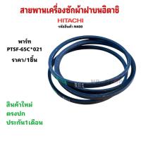 ราคา N4000 สายพานเครื่องซักผ้าฝาบนฮิตาชิ HITACHI รุ่นSF-80K SF-80KJ SF-85KJS SF-90KJ SF-90KJS SF-95KJ SF-95KJS SF-120K M-21.3 (56761000106)
