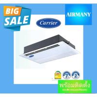 ราคา แอร์ฝังฝ้าหนึ่งทิศทาง CARRIER รุ่น 40BGV INVERTER ขนาด 13300-40200 BTU (18729543572)