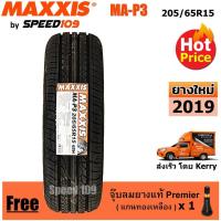 ราคา Maxxis ยางรถยนต์ รุ่น MA-P3 ขนาด 205/65R15 - 1 เส้น (ปี 2019) (1087567657)