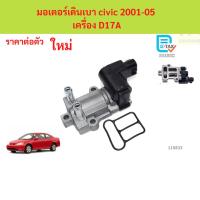 ราคา มอเตอร์เดินเบา civic 2001-05 เครื่อง D17A ฮอนด้า ซีวิค มอเตอร์เดินเบา civic 2001-05 เครื่อง D17A ฮอนด้า ซีวิค (48211755844)