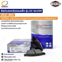 ราคา ผ้าดิสเบรคหลัง TOYOTA VIOS ปี13 YARIS ปี13 ALTIS ปี14 PRIUS ปี13 COMPACT คอมแพ็ค เกรด DCC โตโยต้า DCC693 (23158530749)