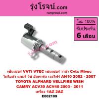 ราคา E002109 เซ็นเซอร์VVTI เซนเซอร์ วาล์ว VVTI 1AZ 2AZ โตโยต้า คัมรี่ แคมรี่ วิช ACV30 ACV40 TOYOTA VVTI CAMRY WISH 1AZ 2AZ (4464399532)