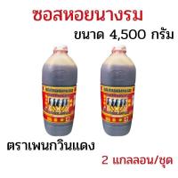 ราคา แพ็ค 2 แกลลอน ซอสหอยนางรม ตราเพนกวินแดง ขนาด 4,500 กรัม น้ำมันหอยนางรม ซอสปรุงรส ปรุงได้ทุกเมนู (57761658629)