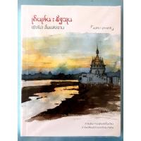 ราคา หนังสือ "เดินเล่น : รัฐฉาน ยังไม่สิ้นแสงฉาน" โดย มนทิรา จูฑะพุทธิ (18585621234)