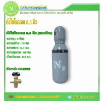 ราคา ถังไนโตรเจน ขนาด 0.5 คิว ทรงอ้วนเตี้ย หัววาล์วCGA580 สินค้าใหม่ มือ1 (28456200590)