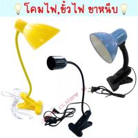ราคา โคมไฟขาหนีบ ขั้วไฟขาหนีบ สวิตซ์ปิด-เปิด สายไฟมาตรฐาน มอก หนีบโต๊ะ ปรับขาโค้งงอได้ ขั้วไฟ โคมขาหนีบหลอดไฟ ขั้วE27 (11803258891)