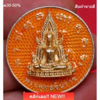 ราคา พระพุทธชินราช เนื้อเงิน ปี 2565 สร้าง 70 เหรียญ ออกวัดพระศรีรัตนมหาธาตุ พิษณุโลก slft 1 (55159470128)