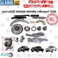 ราคา ชุดรางดันโซ่ ครบชุด NISSAN NAVARA เครื่อง YD25 ครบชุด โซ่ราวลิ้น รางดันโซ่ (5778478053)