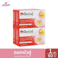ราคา **แพ็ค 4 ก้อน**สบู่ ดอกบัวคู่ สารสกัดจากธรรมชาติ ผสมน้ำมันมะพร้าวและชุมเห็ดเทศ ขนาด 60 กรัม (29607669507)