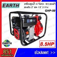 ราคา EARTH เครื่องสูบน้ำเบนซิน 4 จัวหวะ 8.5 แรงม้า รุ่น GHP-50 ชนปั๊มดับเพลิง แรงดัน 2” และ 1.5” 2 ทาง (22860474291)